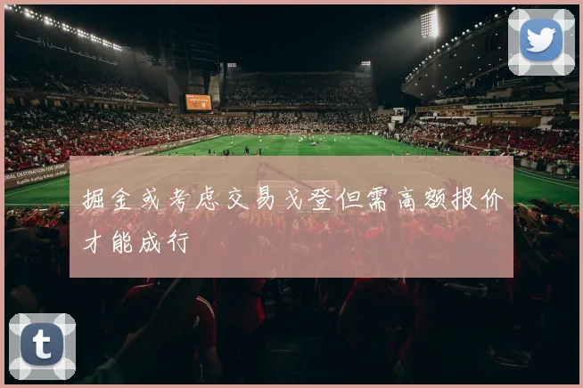 掘金或考虑交易戈登但需高额报价才能成行