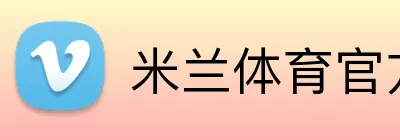米兰体育官方登录入口 Logo